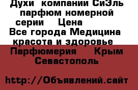 Духи  компании СиЭль парфюм номерной серии  › Цена ­ 1 000 - Все города Медицина, красота и здоровье » Парфюмерия   . Крым,Севастополь